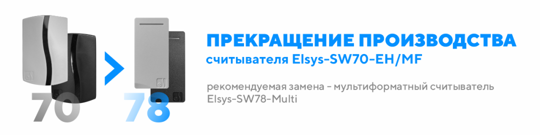 Прекращение производства мультиформатного считывателя Elsys-SW70-EH/MF